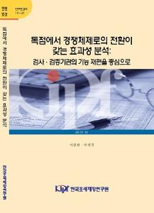 15-21 독점에서 경쟁체제로의 전환이 갖는 효과성 분석-검사,검증기관의 기능 재편을 중심으로 cover image